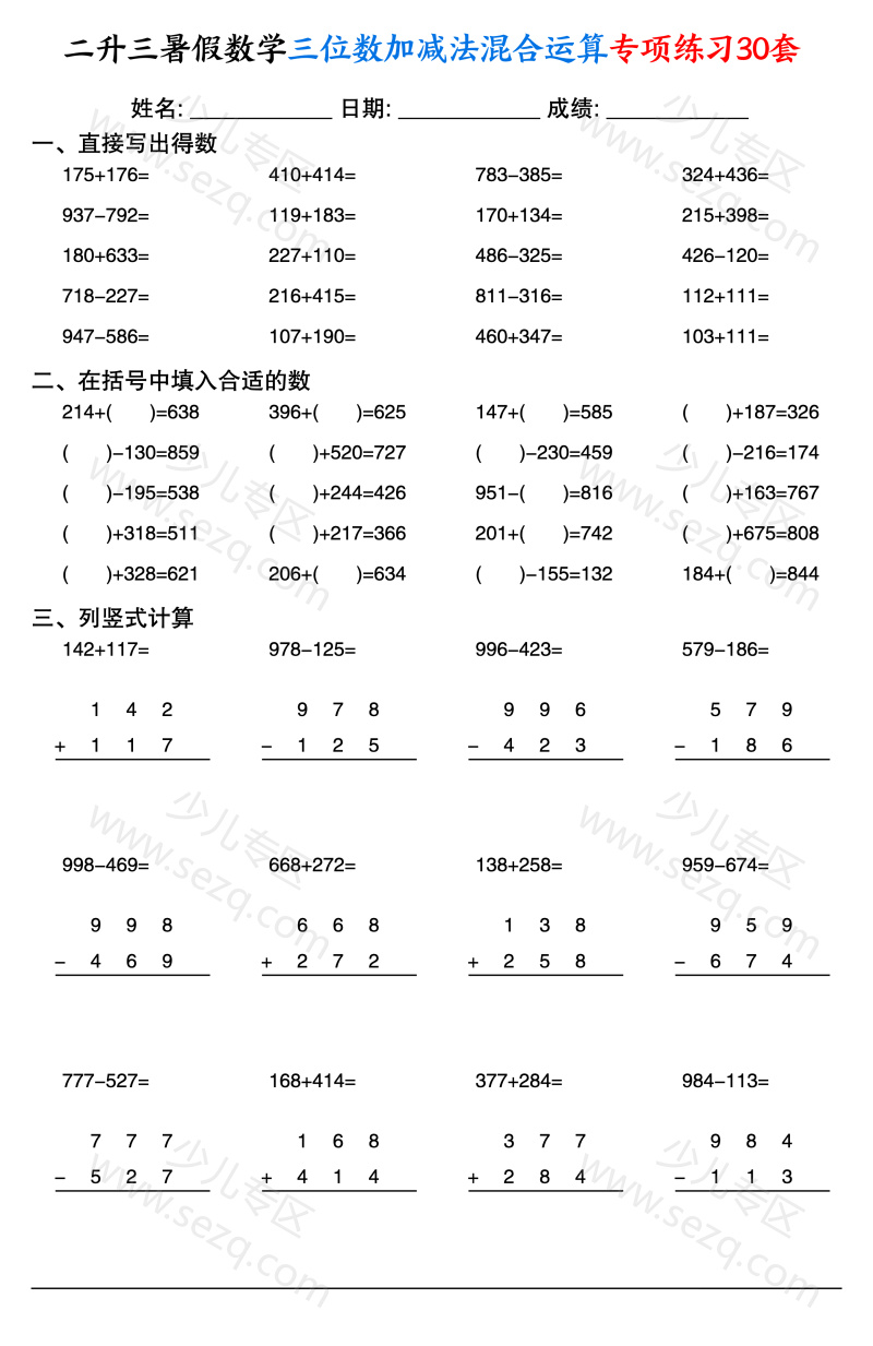 文档 二升三暑假数学三位数加减法混合运算专项练习30套 的截图预览 1