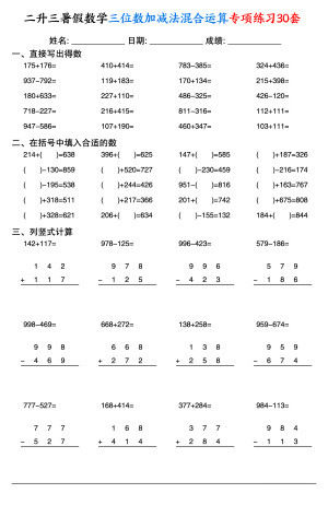 二升三暑假数学三位数加减法混合运算专项练习30套（30页）