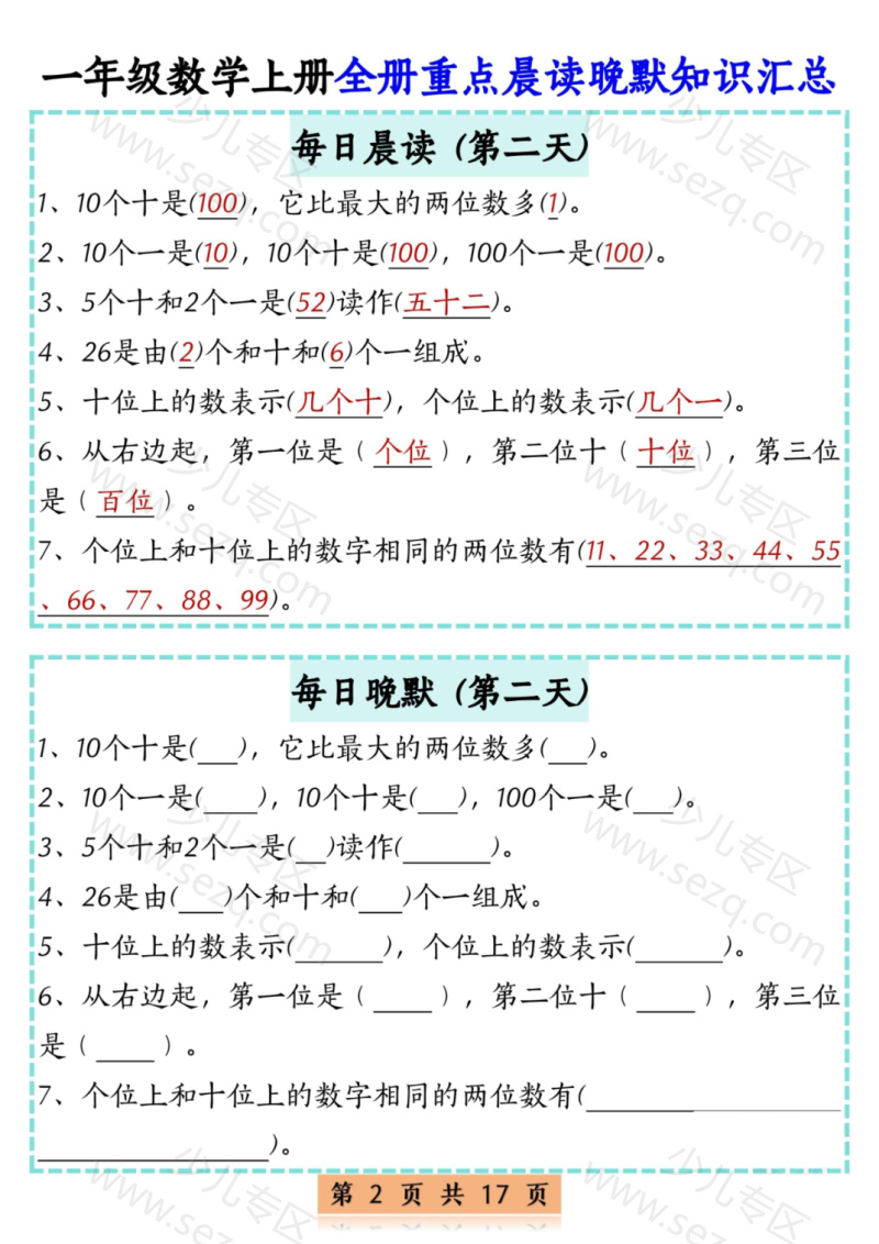 文档 25一上通用版数学【全册重点晨读晚默知识汇总17天】 的截图预览 2
