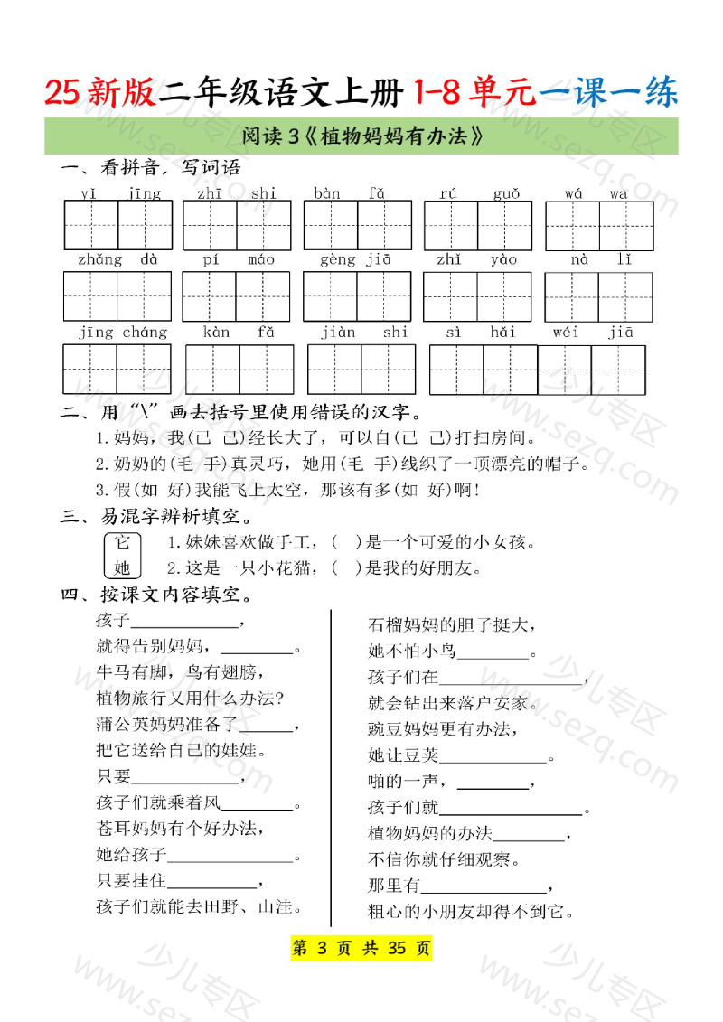 文档 25新版教材二年级上册语文1-8单元一课一练 的截图预览 3