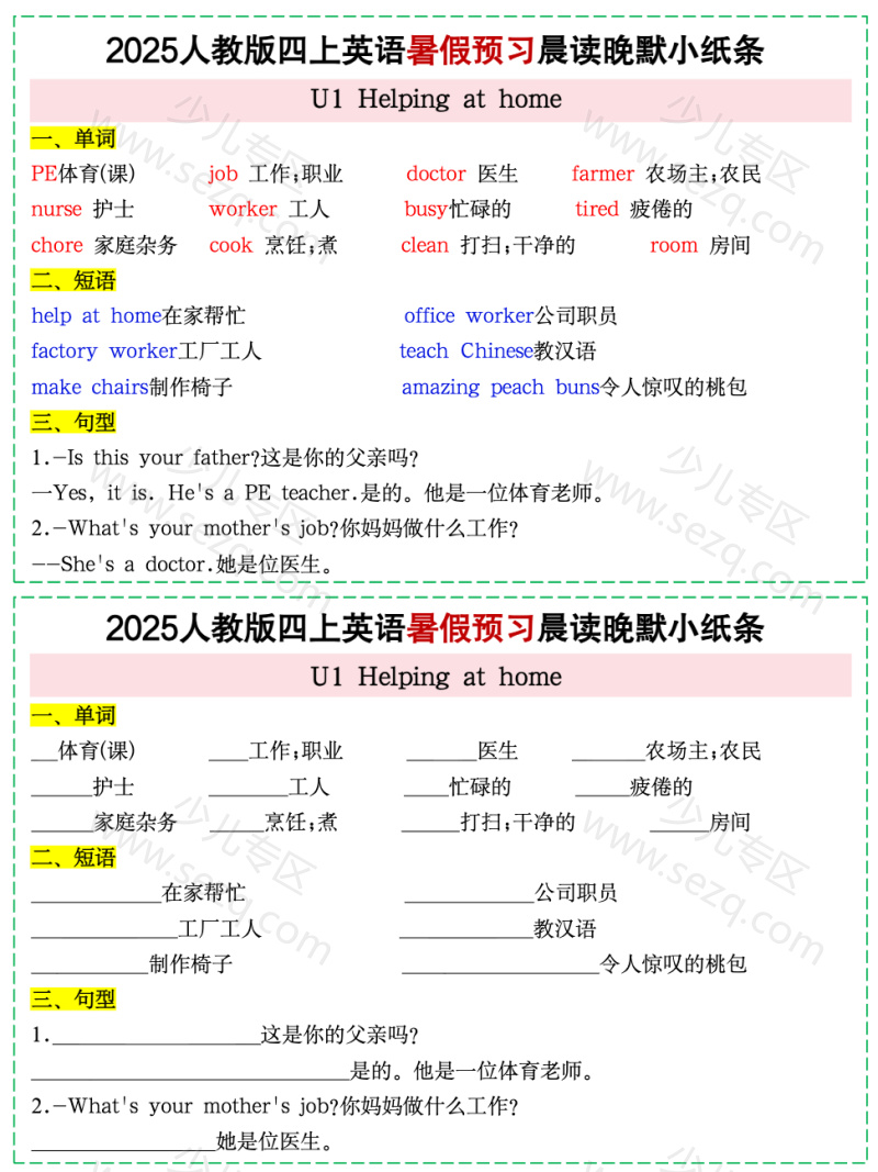 文档 25新人教PEP四上英语暑假预习晨读晚默小纸条11天 的截图预览 1