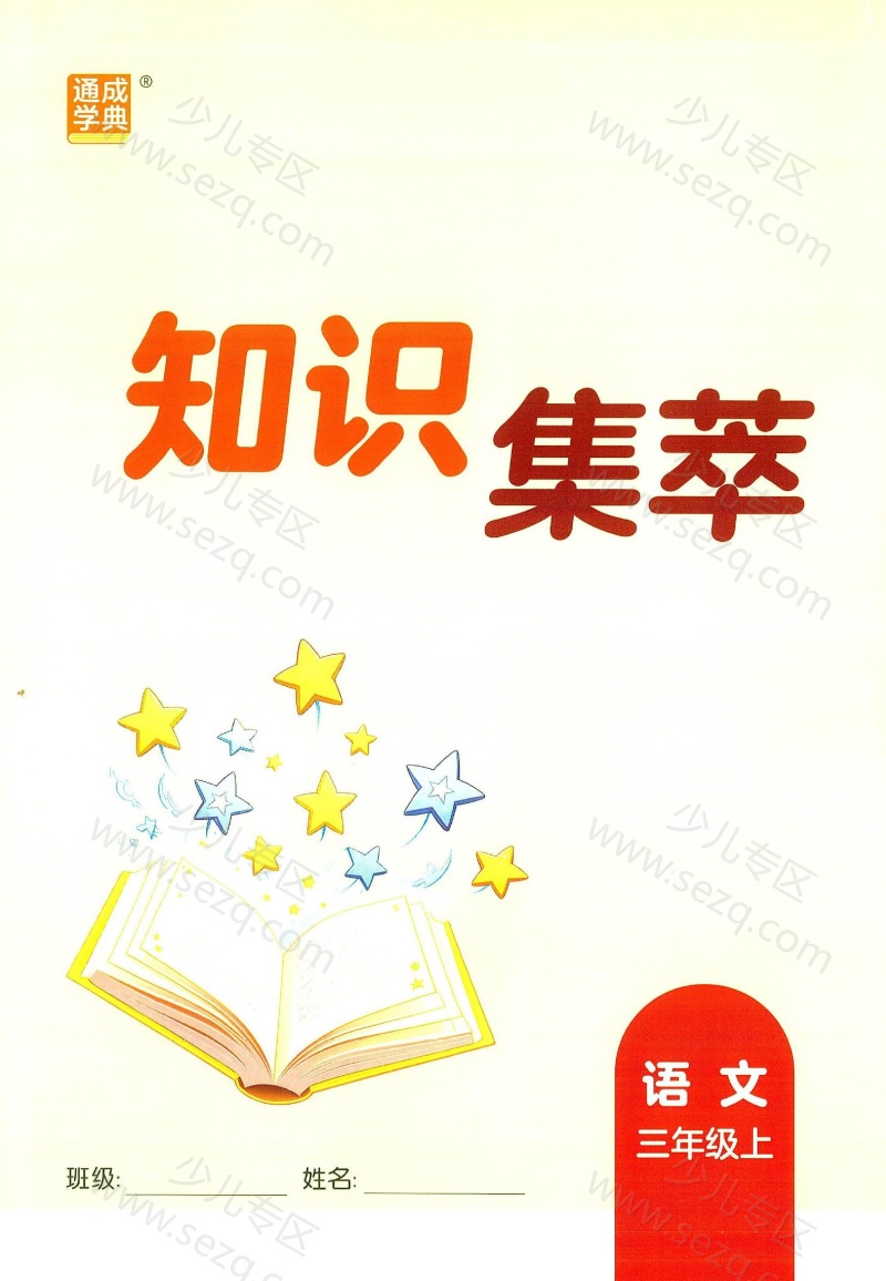 文档 25秋新版三年级上核心知识点考点 的截图预览 1