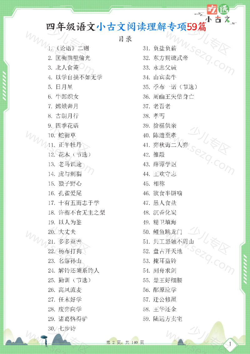 文档 25四年级语文小古文阅读理解59篇(含答案)文言文小古文练习 的截图预览 2