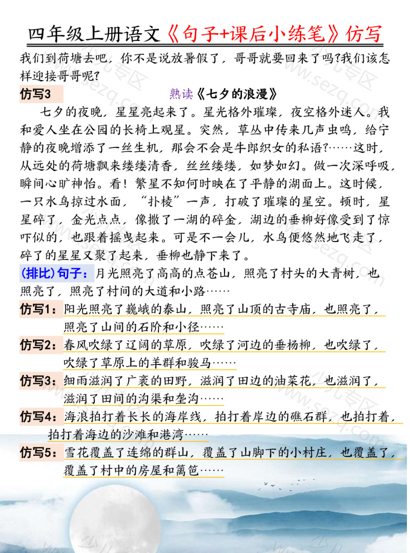 文档 25四上语文《句子课后小练笔》仿写 的截图预览 2