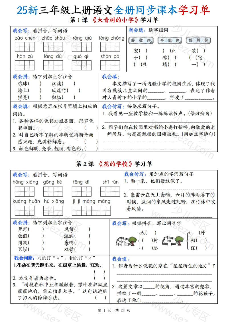 文档 25新三年级上册语文全册同步课本学习单(含答案) 的截图预览 1