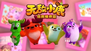 情商动画片《无敌小鹿之情商培养篇》全10集 国语中字 720P/MP4/281.37MB 下载