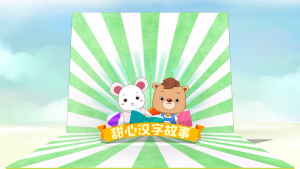 识字动画片《甜心汉字故事》全105集 国语版 1080P/MP4/5.03GB 下载