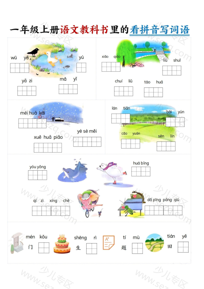 文档 25秋新一上语文教科书里的看拼音写词语 的截图预览 2