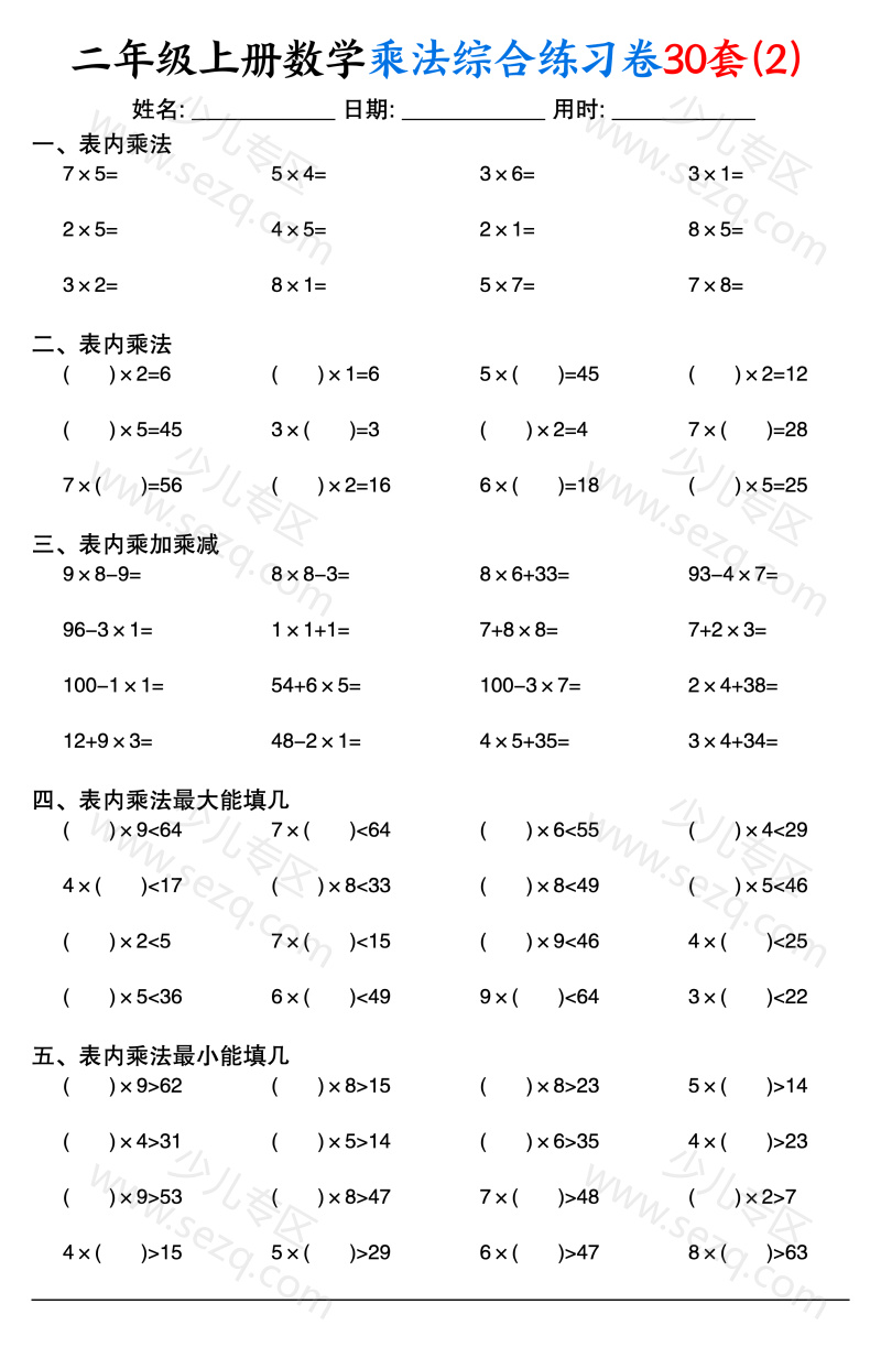 文档 二上数学乘法综合练习卷30套(表内乘法口算、乘加乘减、最大填几、最小填几) 的截图预览 2