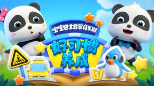 习惯养成动画《宝宝巴士行为好习惯养成》全30集 英语中字 720P/MP4/1011.20MB 下载