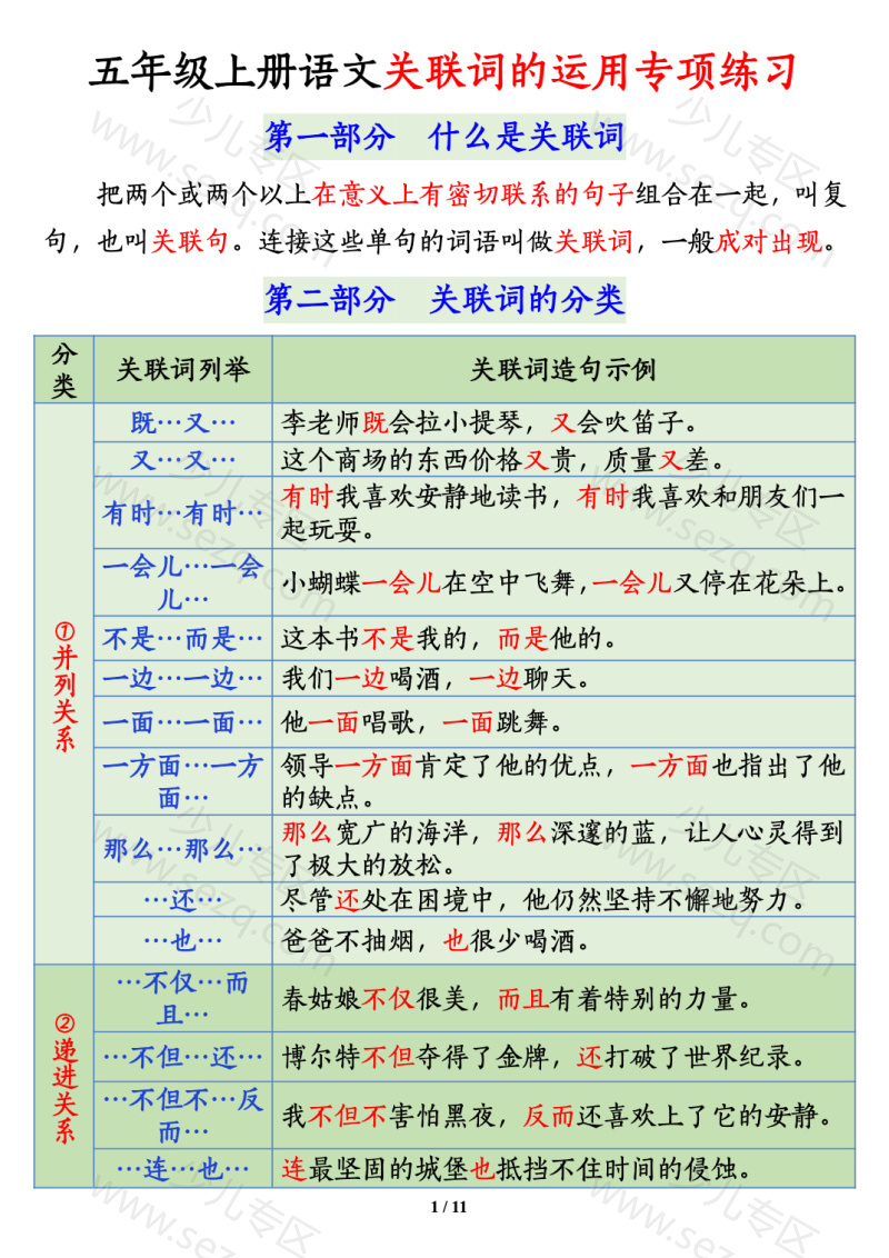文档 五上语文【关联词语的运用专项练习】 的截图预览 1