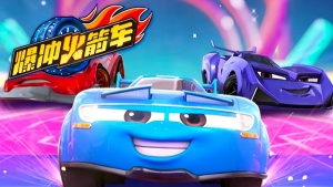 益智动画片《爆冲火箭车 Roaring Rockets》全52集 国语中字 1080P/MP4/7.56GB 下载