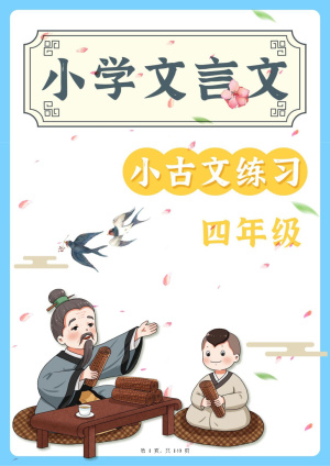 25四年级语文小古文阅读理解59篇（含答案）文言文小古文练习（140页）