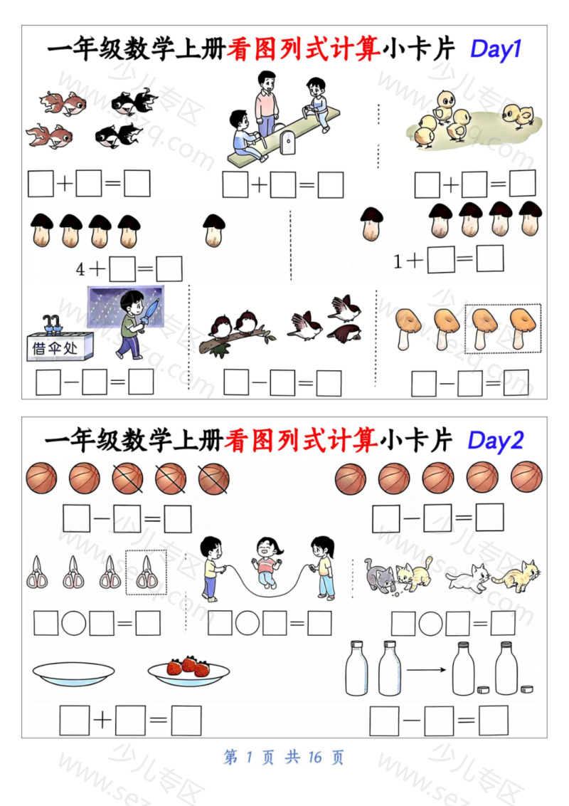 文档 新一上数学看图列式计算小卡片(32天) 的截图预览 1