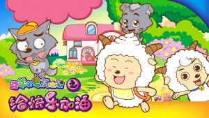 搞笑动画片《喜羊羊与灰太狼之给快乐加油 Happy, Happy, Bang! Bang!》全100集 国语中字 1080P/MP4/12.59GB 下载