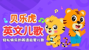 英文儿歌集《贝乐虎英文儿歌 Belehu English Nursery Rhymes》全72集 英语英字 720P/MP4/691.17MB 下载