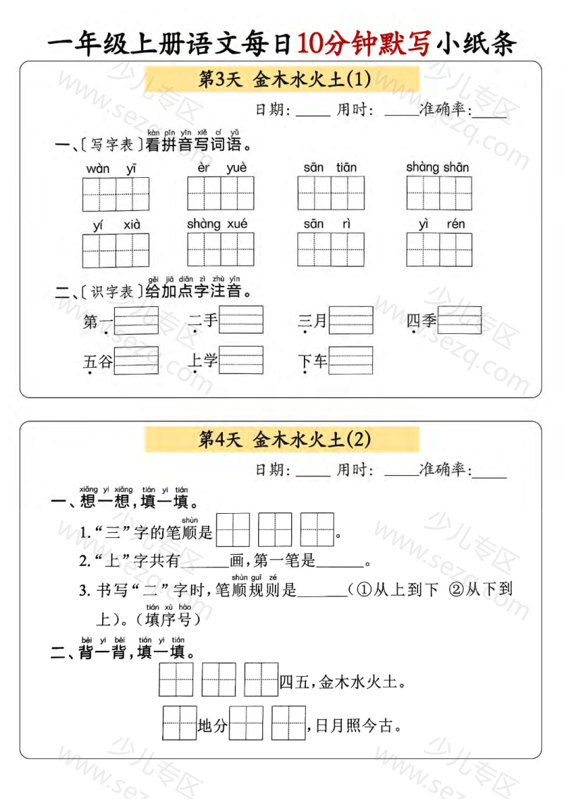 文档 25新一年级上册语文每日10分钟一课一练默写小纸条(含答案) 的截图预览 2