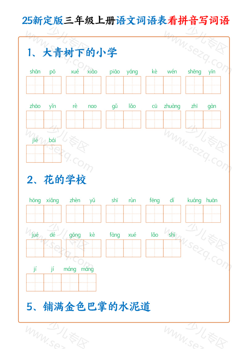 文档 25新三年级上册语文词语表看拼音写词语（250个词）含答案 的截图预览 1