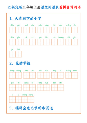 25新三年级上册语文词语表看拼音写词语（250个词）含答案（22页）