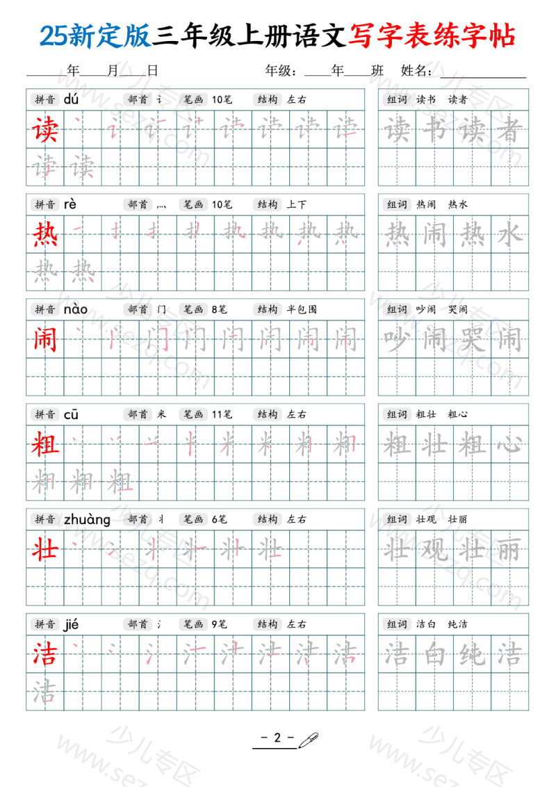文档 25新三年级上册语文写字表练字帖（拼音笔顺组词描红250字） 的截图预览 2