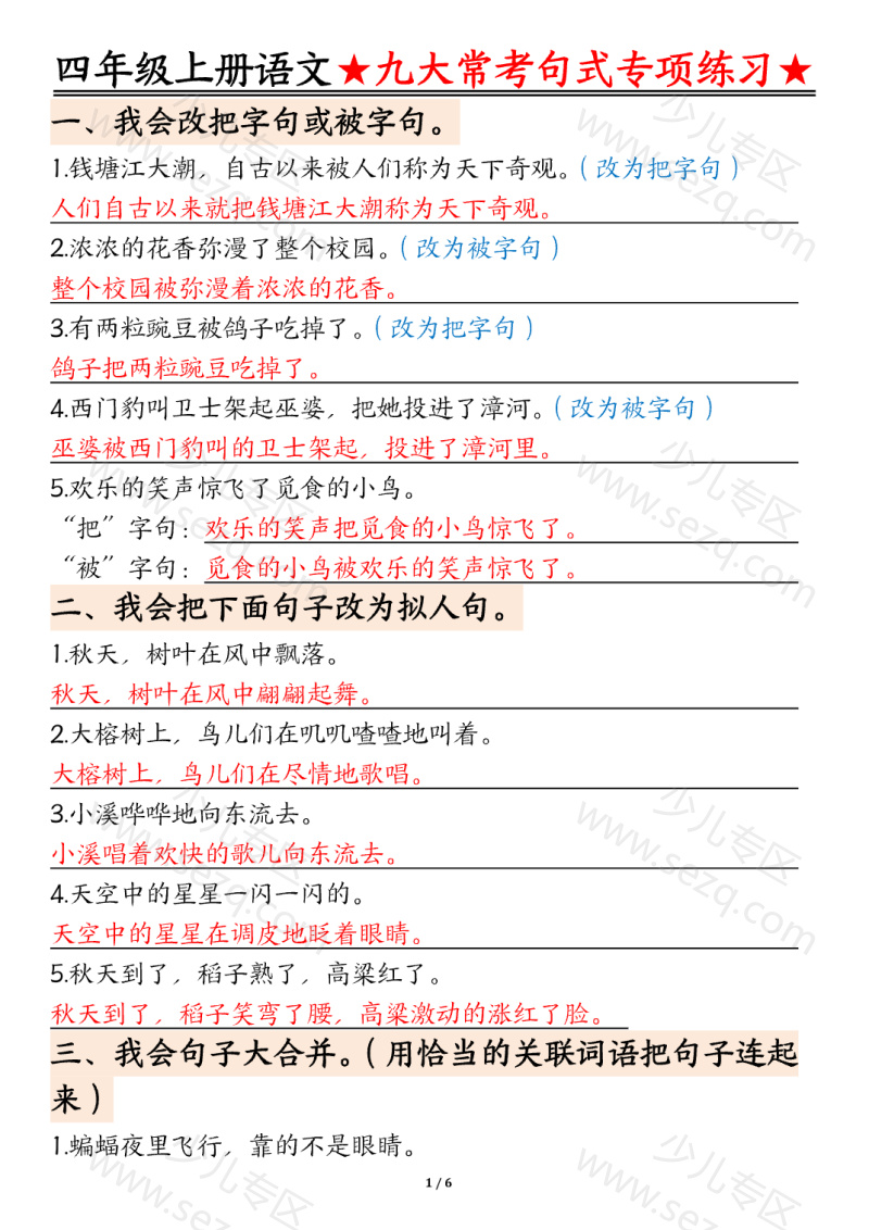 文档 四上语文九大常考句式专项练习（含答案） 的截图预览 1