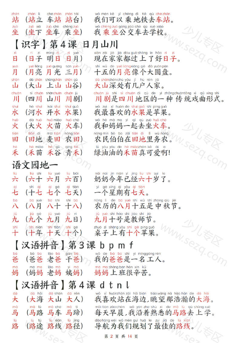 文档 25新一年级上册语文生字组词造句每日晨读 的截图预览 2