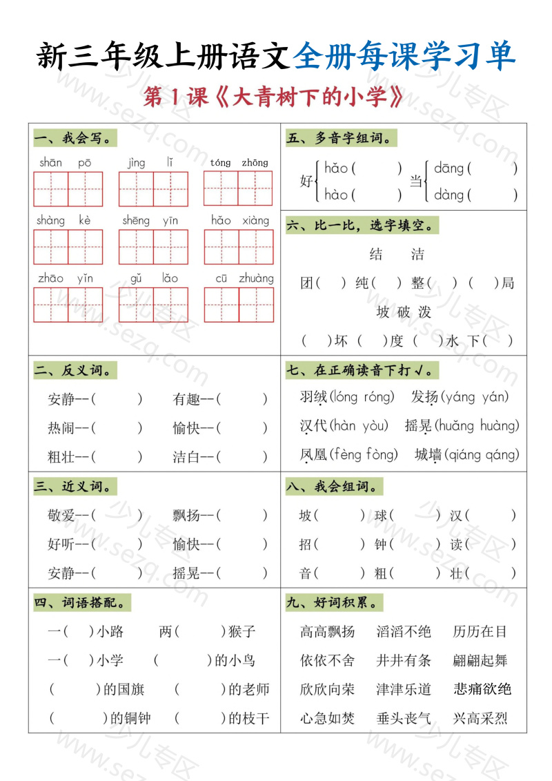 文档 25秋三年级上册语文全册每课学习单 的截图预览 1