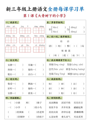 25秋三年级上册语文全册每课学习单（26页）