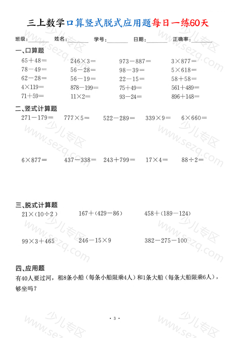 文档 25三年级上册数学口算竖式脱式应用题每日一练60天 的截图预览 3