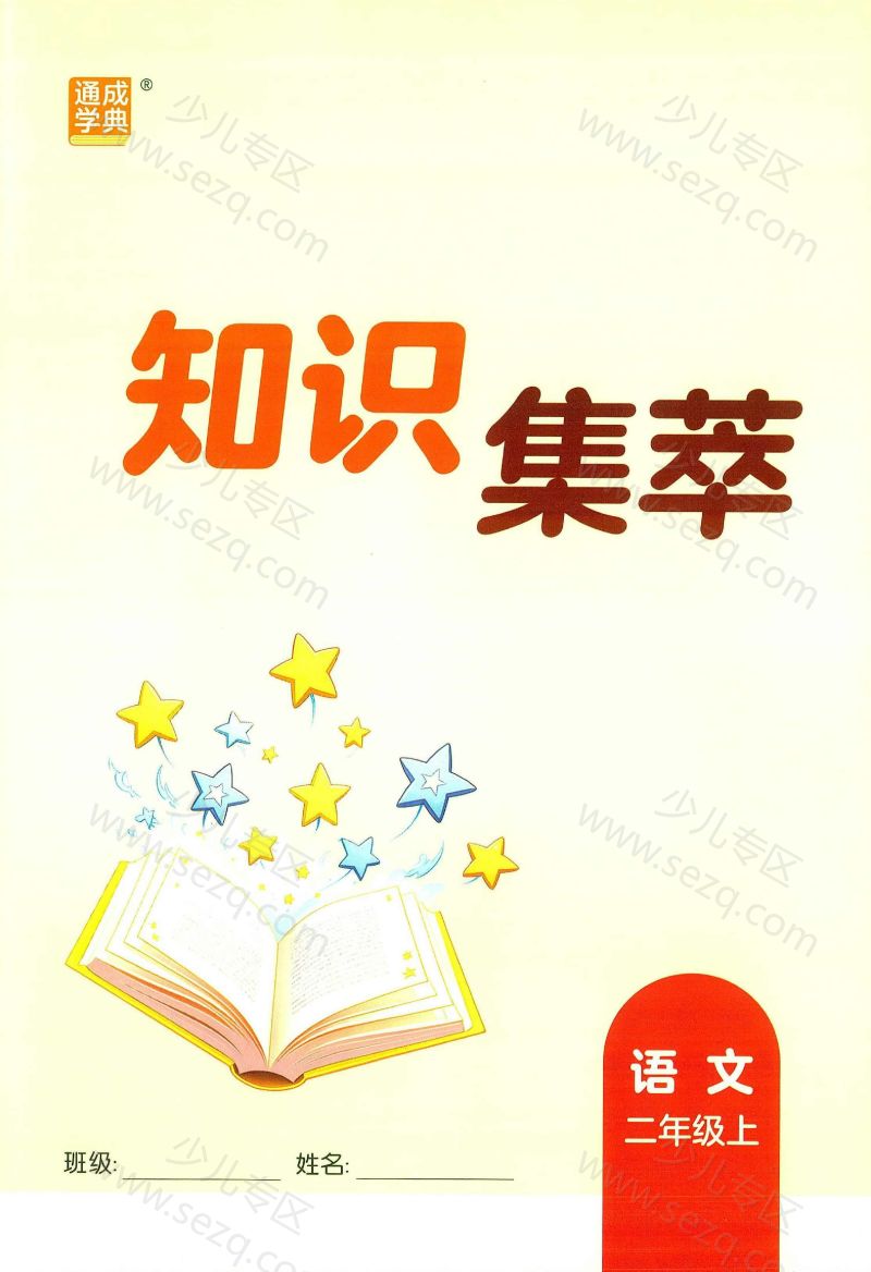 文档 25秋新版二年级上核心知识点考点 的截图预览 1