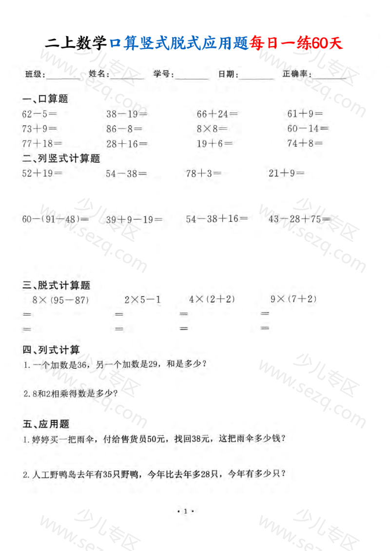 文档 25秋二上数学口算竖式脱式应用题每日一练60天 的截图预览 1