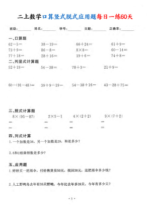 25秋二上数学口算竖式脱式应用题每日一练60天（60页）