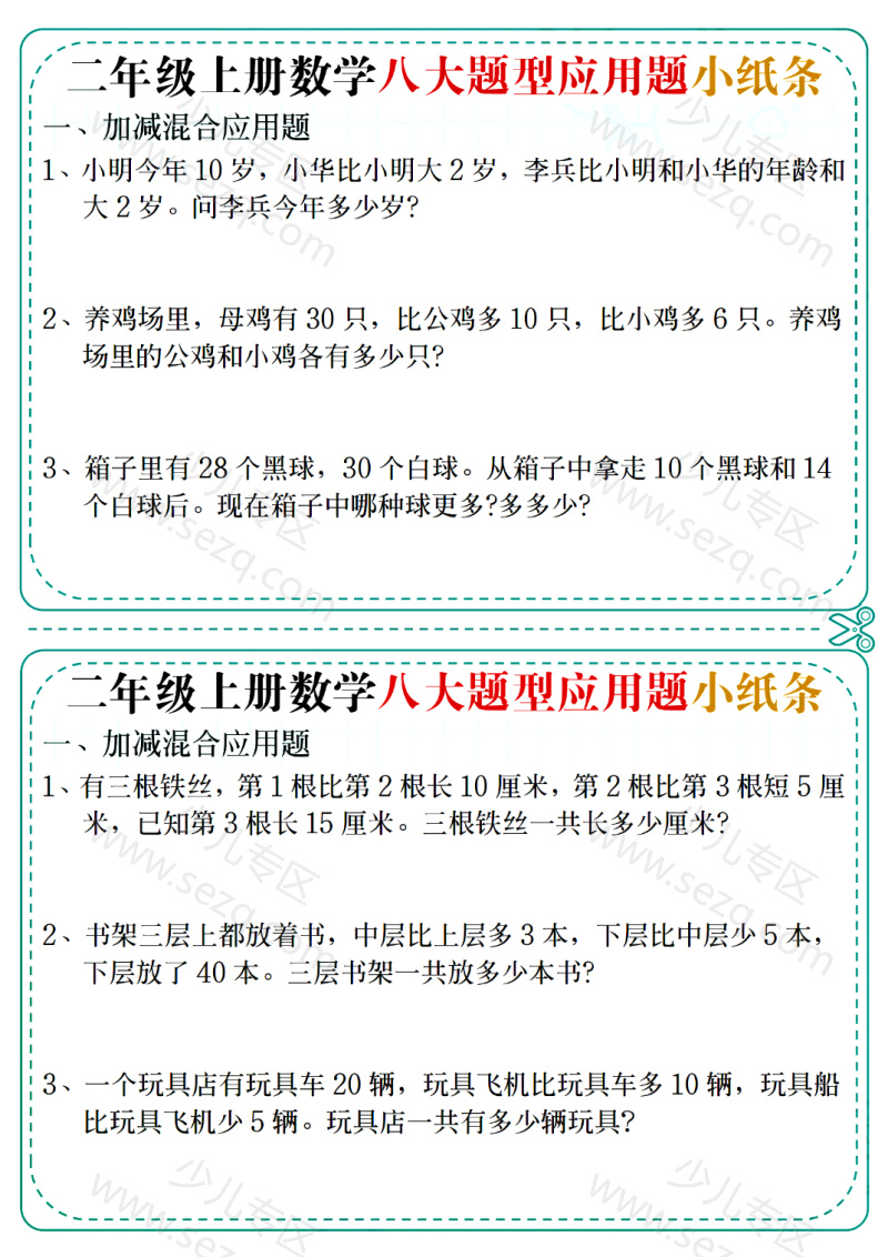 文档 25二上数学八大题型应用题小纸条(14天含答案) 的截图预览 1