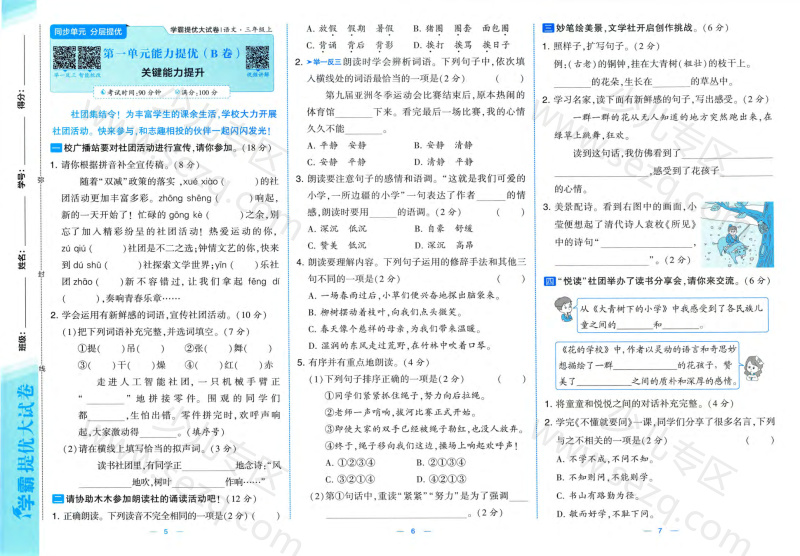 文档 25秋新版三年级上册语文1-8单元素养达标(AB卷）含答案版 的截图预览 3
