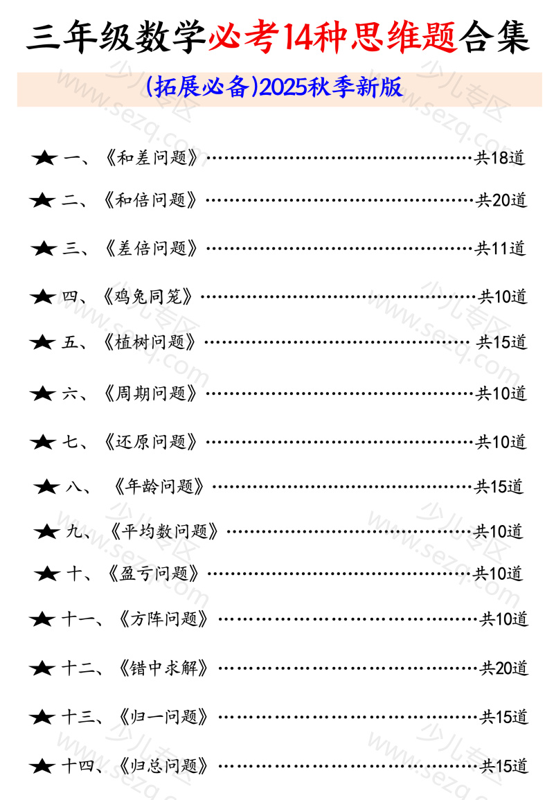 文档 三年级数学必考14种思维题合集（拓展必备）含答案 的截图预览 1