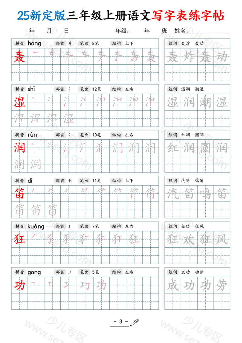 文档 25新三年级上册语文写字表练字帖（拼音笔顺组词描红250字） 的截图预览 3