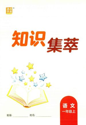 25秋新版一年级上核心知识点考点（10页）