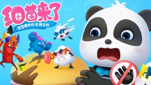 科普动画片《宝宝巴士启蒙音乐剧之细菌来了》全36集 国语中字 1080P/MP4/666.68MB 下载