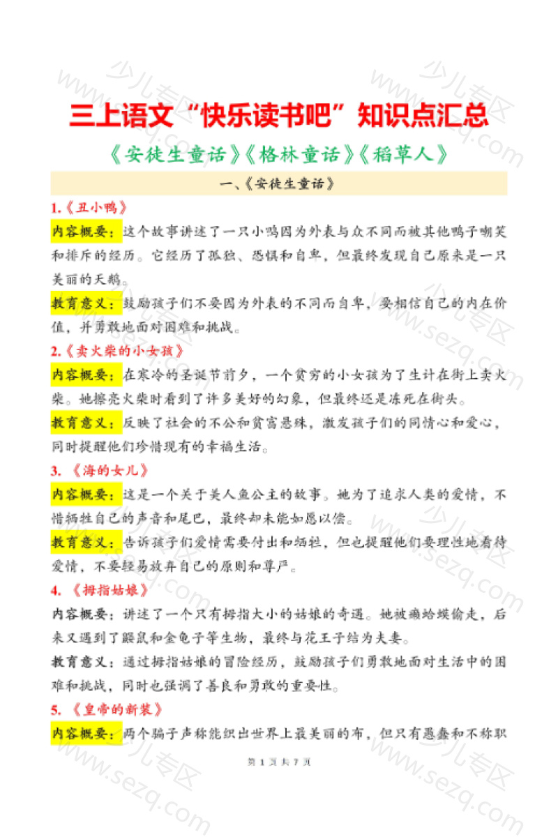 文档 三年级上册语文快乐读书吧重点知识点 的截图预览 1