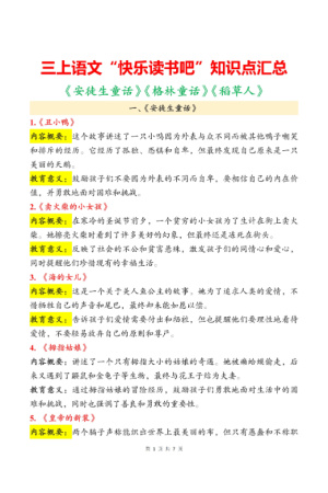 三年级上册语文快乐读书吧重点知识点（7页）