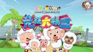 竞技动画片《喜羊羊与灰太狼之竞技大联盟 Pleasant Goat and Big Big Wolf: Sports League》全60集 国语中字 1072P/MP4/15.86GB 下载