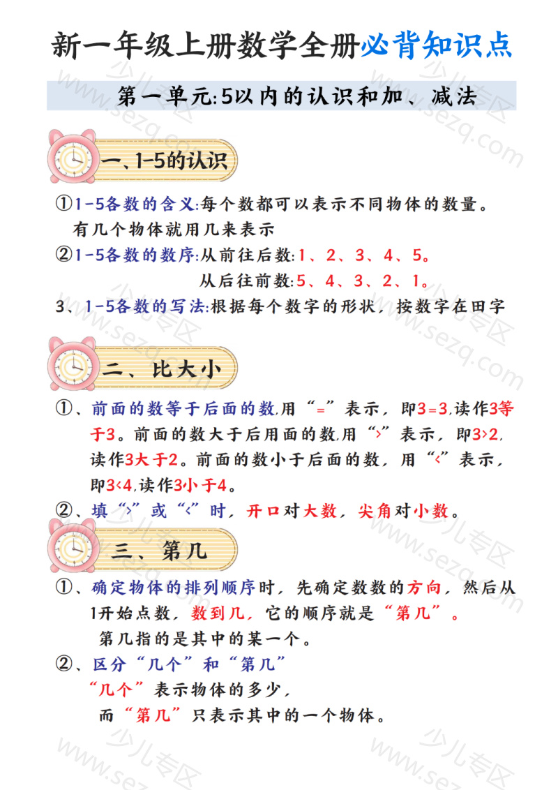 文档 新一上数学全册必背知识点笔记 的截图预览 1