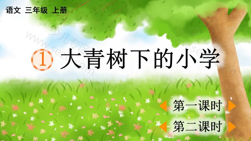 文档 25秋新版三年级上册语文【教学课件、教案、教学进度、教材分析等教学资料】 的截图预览 1