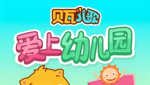 儿歌动画片《贝瓦儿歌 爱上幼儿园》全31集 国语中字 720P/MP4/539.28MB 下载