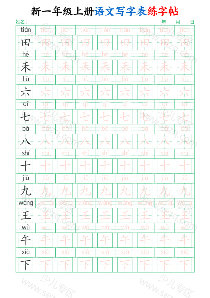 文档 新一上语文写字表练字帖(生字拼音描红100字) 的截图预览 2