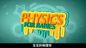 科普动画片《宝宝的物理学 Physics for Babies》全52集 国语中字 1080P/MP4/5.50GB 下载