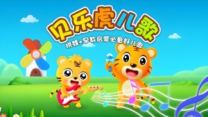 儿童儿歌片《贝乐虎儿歌 Beilehu Nursery Rhymes》全167集 国语中字 720P/MP4/2.20GB 下载