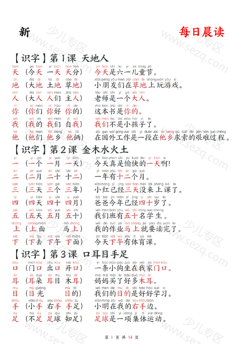 文档 25新一年级上册语文生字组词造句每日晨读 的截图预览 1