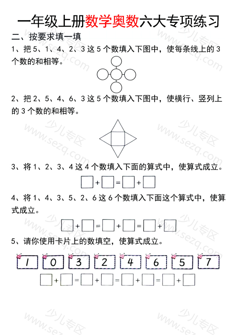 文档 25新一年级上册通用版数学【奥数六大专项练习】 的截图预览 3
