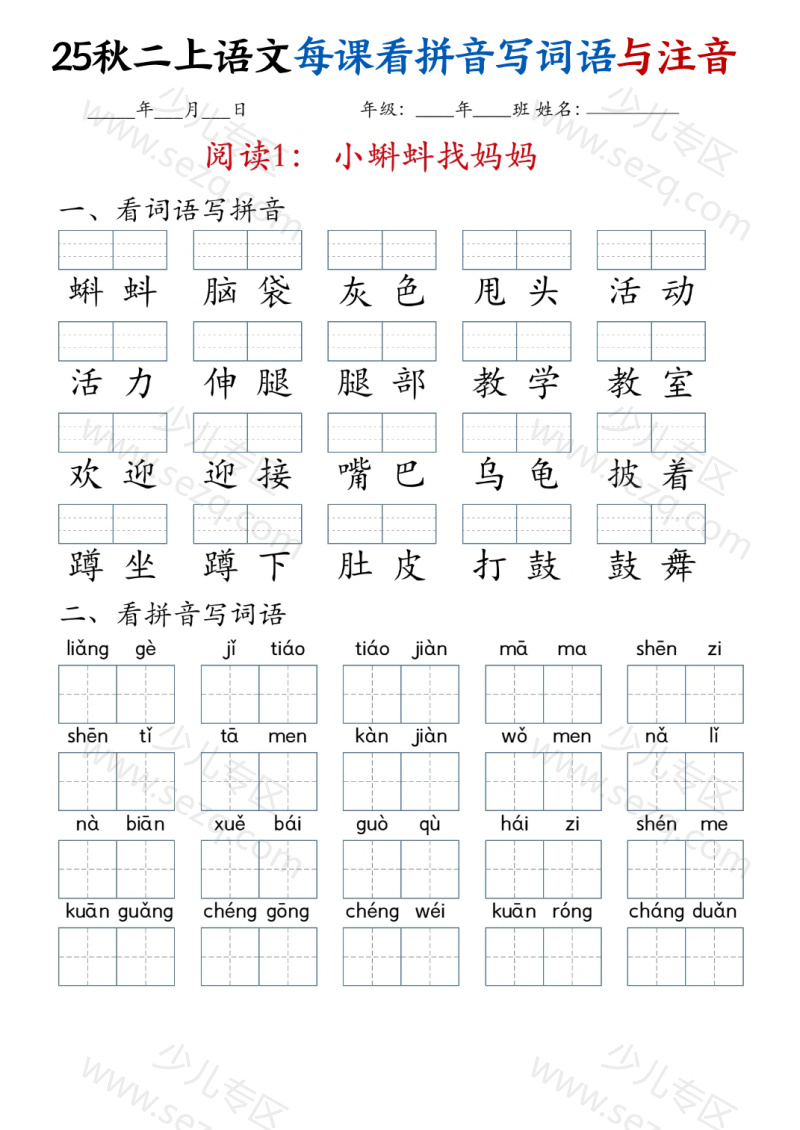 文档 25秋二年级上册语文全册每课看拼音写词语与注音 的截图预览 1